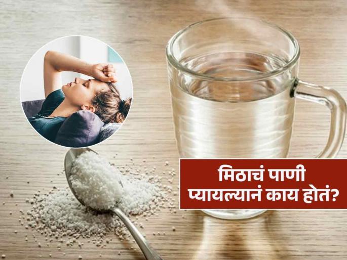 Doctor tells benefits of drinking salt water | लिंबू पाणी पिता तसं मिठाचं पाणीही रोज प्यायलं तर? डॉक्टरांचा सल्ला, पाहा त्यानं होतं काय..