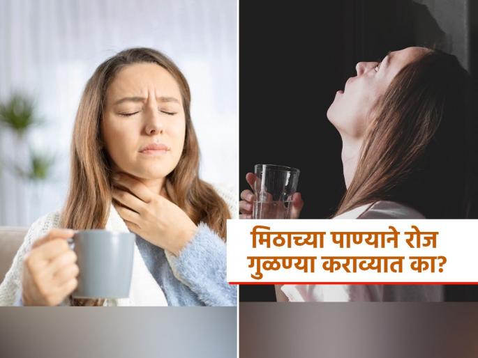 Is it good to gargle with salt water every day | मिठाच्या पाण्याने रोज गुरळा करावा की नाही? पाहा नेमकी काय आहे योग्य पद्धत Is it good to gargle with salt water every day | मिठाच्या पाण्याने रोज गुरळा करावा की नाही? पाहा नेमकी काय आहे योग्य पद्धत