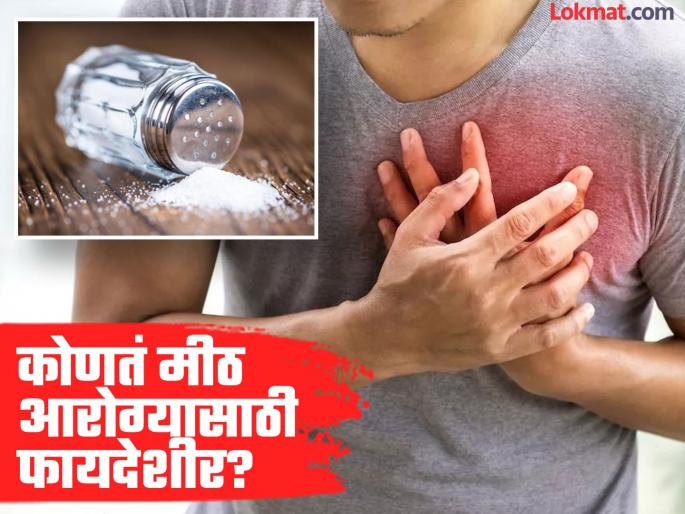 According to WHO report too much salt kills 19 lakh people each year how much salt to eat per day | सावधान! मिठामुळे दरवर्षी मरतात १९ लाख लोक, WHO नं सांगितलं रोज किती आणि कोणतं मीठ खावं! According to WHO report too much salt kills 19 lakh people each year how much salt to eat per day | सावधान! मिठामुळे दरवर्षी मरतात १९ लाख लोक, WHO नं सांगितलं रोज किती आणि कोणतं मीठ खावं!