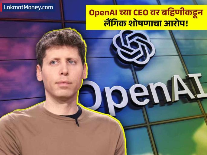 sister accuses openai ceo sam altman of sexual exploitation | OpenAI च्या CEO वर बहिणीने लावला लैंगिक शोषणाचा आरोप, म्हणाली, तिसरीत असताना माझ्या..