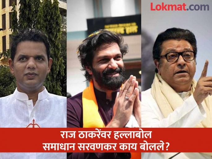 Eknath Shinde group leader Samadhan Saravankar criticizes MNS chief Raj Thackeray | वडिलांचं कर्तृत्व नसेल तर...; समाधान सरवणकरांची मनसे प्रमुख राज ठाकरेंवर बोचरी टीका Eknath Shinde group leader Samadhan Saravankar criticizes MNS chief Raj Thackeray | वडिलांचं कर्तृत्व नसेल तर...; समाधान सरवणकरांची मनसे प्रमुख राज ठाकरेंवर बोचरी टीका