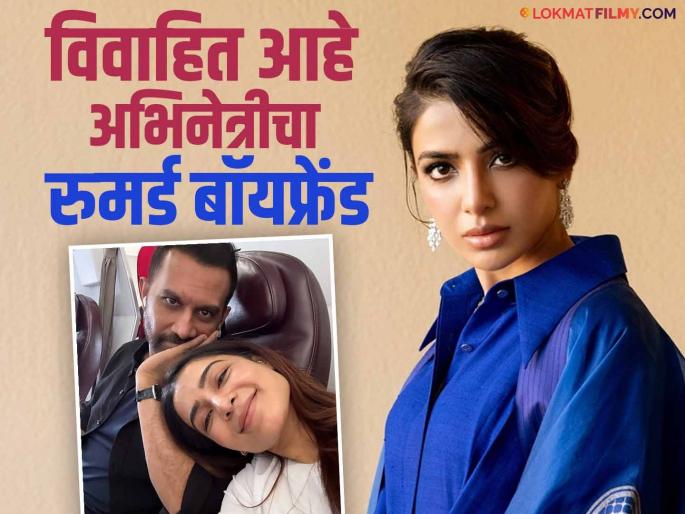 Samantha Ruth Prabhu's rumored boyfriend is married, has a daughter, and is not divorced from his wife. | समांथाचा रुमर्ड बॉयफ्रेंड आहे विवाहित, आहे एक मुलगी, पत्नीसोबत झाला नाही घटस्फोट Samantha Ruth Prabhu's rumored boyfriend is married, has a daughter, and is not divorced from his wife. | समांथाचा रुमर्ड बॉयफ्रेंड आहे विवाहित, आहे एक मुलगी, पत्नीसोबत झाला नाही घटस्फोट