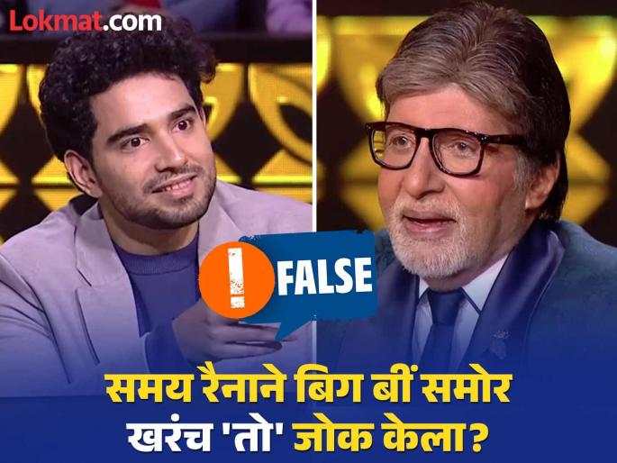 Fact Check comedian Samay Raina Viral Video cracking rekha joke in front of Amitabh Bachchan on KBC is False Deep Fake | कॉमेडियन समय रैनाने KBCमध्ये अमिताभ यांच्यासमोर खरंच रेखाचं नाव घेऊन जोक केला? Fact Check comedian Samay Raina Viral Video cracking rekha joke in front of Amitabh Bachchan on KBC is False Deep Fake | कॉमेडियन समय रैनाने KBCमध्ये अमिताभ यांच्यासमोर खरंच रेखाचं नाव घेऊन जोक केला?