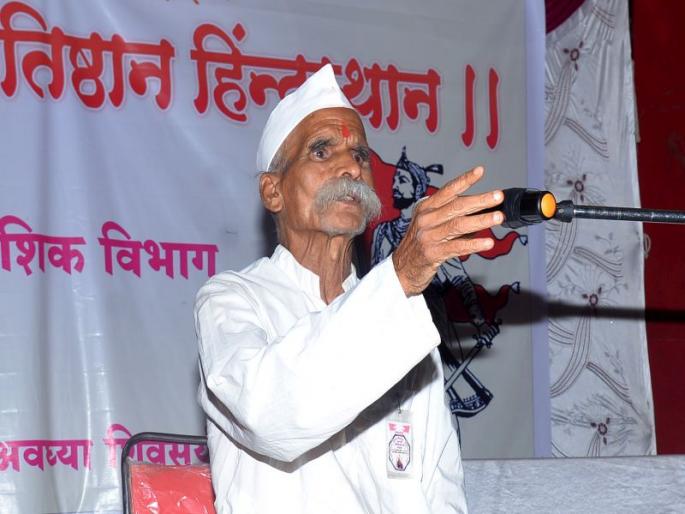 Nationality is Hinduism: Sambhaji Bhide | राष्ट्रीयत्व हेच हिंदूत्व : संभाजी भिडे Nationality is Hinduism: Sambhaji Bhide | राष्ट्रीयत्व हेच हिंदूत्व : संभाजी भिडे