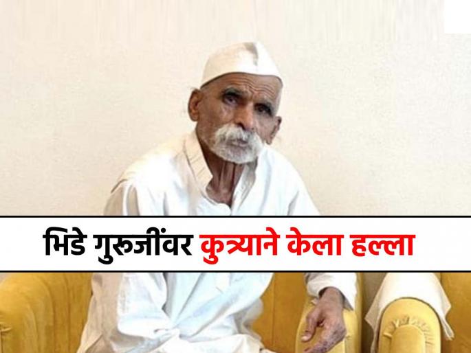 Sambhaji Bhide Guruji attacked by a dog in Sangli treatment is underway at government hospital | Sambhaji Bhide Guruji: संभाजी भिडे गुरुजी यांच्या पायाचा कुत्र्याने घेतला चावा, सांगलीतील शासकीय रुग्णालयात उपचार सुरु Sambhaji Bhide Guruji attacked by a dog in Sangli treatment is underway at government hospital | Sambhaji Bhide Guruji: संभाजी भिडे गुरुजी यांच्या पायाचा कुत्र्याने घेतला चावा, सांगलीतील शासकीय रुग्णालयात उपचार सुरु