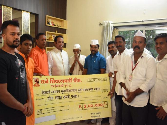 A fund of 3 lakhs from Valhekarwadi villagers and holders for the gold throne of the fort Raigad | किल्ले रायगडावरील सुवर्ण सिंहासनासाठी वाल्हेकरवाडी ग्रामस्थ व धारकऱ्यांकडून ३ लाखांचा निधी A fund of 3 lakhs from Valhekarwadi villagers and holders for the gold throne of the fort Raigad | किल्ले रायगडावरील सुवर्ण सिंहासनासाठी वाल्हेकरवाडी ग्रामस्थ व धारकऱ्यांकडून ३ लाखांचा निधी