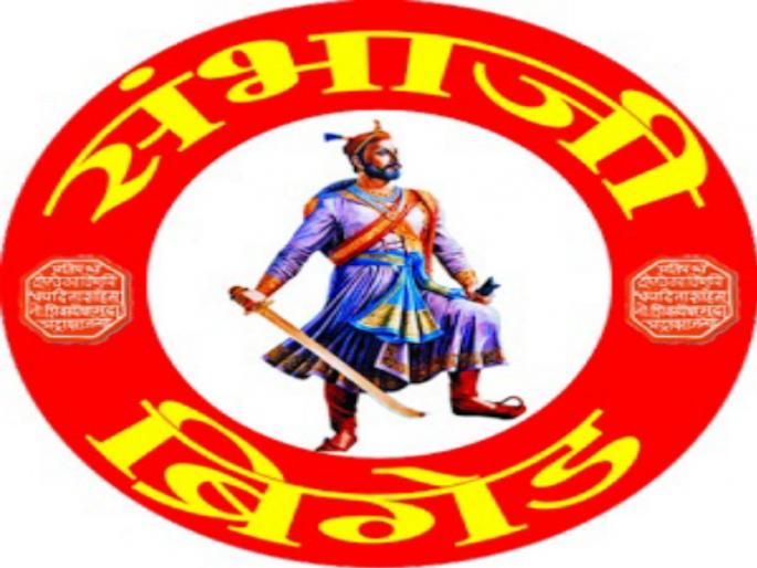 dont give permission to rally of shivpratishthan hindustan says sambhaji brigade | संभाजी भिडेंच्या सन्मानार्थ निघणाऱ्या माेर्चाला परवानगी देऊ नये : संभाजी ब्रिगेड dont give permission to rally of shivpratishthan hindustan says sambhaji brigade | संभाजी भिडेंच्या सन्मानार्थ निघणाऱ्या माेर्चाला परवानगी देऊ नये : संभाजी ब्रिगेड