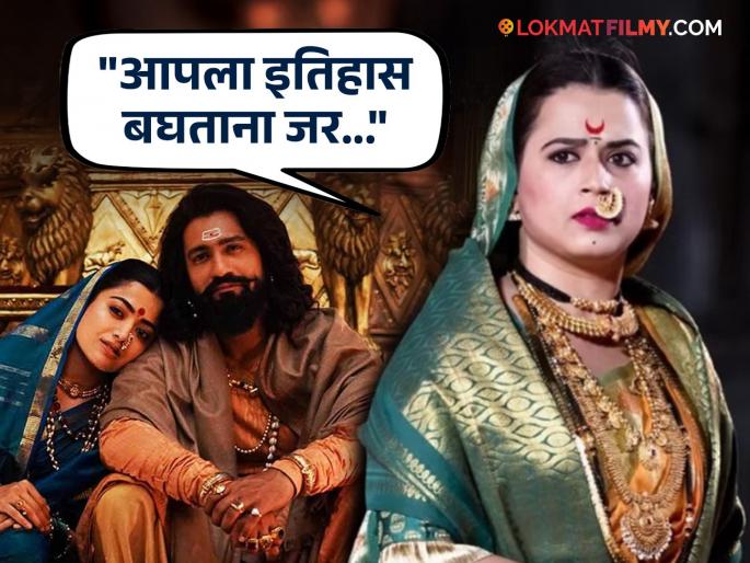 sambhaji serial actress Prajakta Gaikwad talk about chhaava movie vicky kaushal rashmika mandanna | "छावा चित्रपट छानच आहे, पण.."; मालिकेत येसूबाईंची भूमिका साकारणारी प्राजक्ता गायकवाड काय म्हणाली? sambhaji serial actress Prajakta Gaikwad talk about chhaava movie vicky kaushal rashmika mandanna | "छावा चित्रपट छानच आहे, पण.."; मालिकेत येसूबाईंची भूमिका साकारणारी प्राजक्ता गायकवाड काय म्हणाली?