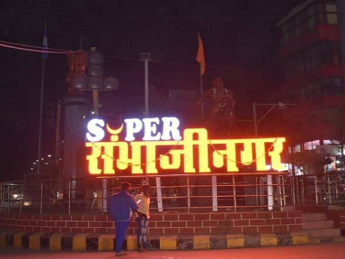 Renaming of Aurangabad; Centre, State should have a say; Hearing in High Court on March 27 | औरंगाबादचे नामांतर: केंद्र, राज्याने म्हणणे मांडावे; २७ मार्चला हायकोर्टात सुनावणी Renaming of Aurangabad; Centre, State should have a say; Hearing in High Court on March 27 | औरंगाबादचे नामांतर: केंद्र, राज्याने म्हणणे मांडावे; २७ मार्चला हायकोर्टात सुनावणी