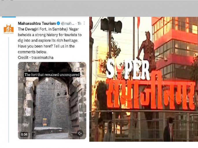 After the Health Department, now Aurangabad has been mentioned as 'Sambajinagar' by the Directorate of Tourism | आरोग्य विभागानंतर आता पर्यटन संचालनालयाकडून औरंगाबादचा ‘संभाजीनगर’ उल्लेख After the Health Department, now Aurangabad has been mentioned as 'Sambajinagar' by the Directorate of Tourism | आरोग्य विभागानंतर आता पर्यटन संचालनालयाकडून औरंगाबादचा ‘संभाजीनगर’ उल्लेख