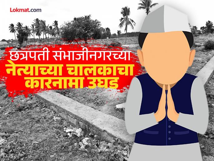 Shock to the government Who gifted land worth Rs 150 crore to the Chhatrapati Sambhajinagar MP's driver javed sheikh?, investigation underway | महाराष्ट्रातील खासदाराच्या ड्रायव्हरला १५० कोटी रुपयांची जमीन कोणी भेट दिली?,चौकशी सुरू Shock to the government Who gifted land worth Rs 150 crore to the Chhatrapati Sambhajinagar MP's driver javed sheikh?, investigation underway | महाराष्ट्रातील खासदाराच्या ड्रायव्हरला १५० कोटी रुपयांची जमीन कोणी भेट दिली?,चौकशी सुरू