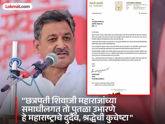 "Remove that statue near Chhatrapati Shivaji Maharaja's tomb at Raigad", Sambhajiraje Chhatrapati aggressively wrote a letter to the Chief Minister Devendra Fadnavis | "रायगडावरील शिवरायांच्या समाधीजवळील तो पुतळा हटवा’’, संभाजीराजे छत्रपती आक्रमक, मुख्यमंत्र्यांना लिहिलं पत्र   "Remove that statue near Chhatrapati Shivaji Maharaja's tomb at Raigad", Sambhajiraje Chhatrapati aggressively wrote a letter to the Chief Minister Devendra Fadnavis | "रायगडावरील शिवरायांच्या समाधीजवळील तो पुतळा हटवा’’, संभाजीराजे छत्रपती आक्रमक, मुख्यमंत्र्यांना लिहिलं पत्र