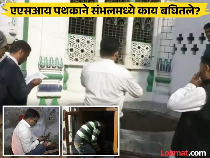 Sambhal: Archaeological Survey inspects five shrines and 19 wells found in Sambhal | Sambhal: संभलमध्ये सापडलेल्या पाच तीर्थ आणि १९ कुपांची पुरातत्व सर्वेक्षणकडून पाहणी Sambhal: Archaeological Survey inspects five shrines and 19 wells found in Sambhal | Sambhal: संभलमध्ये सापडलेल्या पाच तीर्थ आणि १९ कुपांची पुरातत्व सर्वेक्षणकडून पाहणी