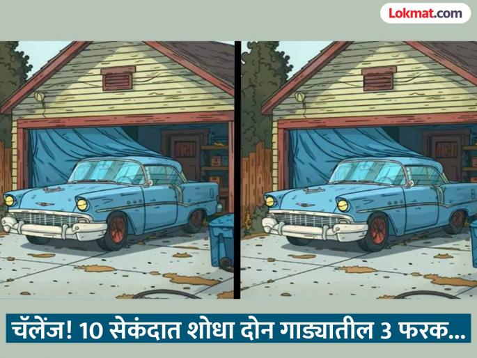 Optical illusion : Find 3 differences between the 2 car park in garage | गॅरेजमध्ये उभ्या कारच्या दोन फोटोत आहेत 3 फरक, 10 सेकंदात शोधण्याचं आहे चॅलेंज!