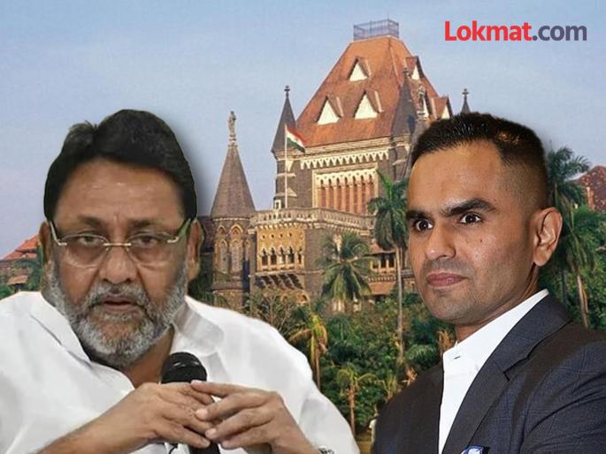sameer wankhede allegations on nawab malik will be investigated within four weeks mumbai police assures mumbai high court | नवाब मलिकांच्या अडचणी वाढणार? समीर वानखेडे प्रकरणात कोर्टाचे पोलिसांना महत्त्वाचे निर्देश sameer wankhede allegations on nawab malik will be investigated within four weeks mumbai police assures mumbai high court | नवाब मलिकांच्या अडचणी वाढणार? समीर वानखेडे प्रकरणात कोर्टाचे पोलिसांना महत्त्वाचे निर्देश