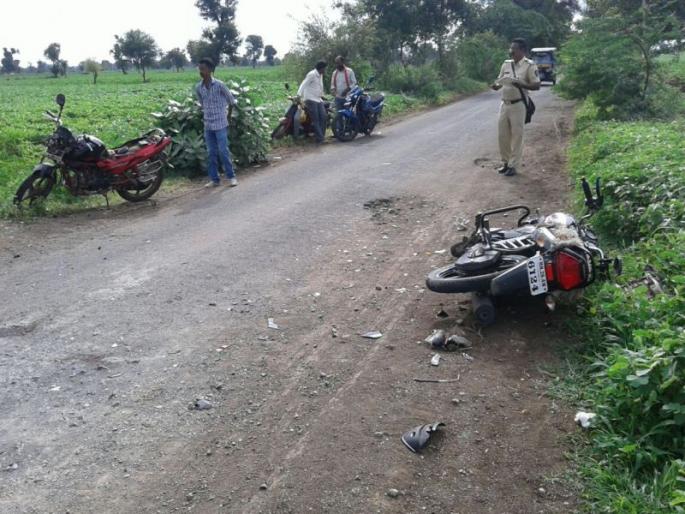 In a face-to-face accident in the motorcycle, one killed one seriously | मोटरसायकलचा समोरासमोर भीषण अपघातात, एक ठार 1 गंभीर In a face-to-face accident in the motorcycle, one killed one seriously | मोटरसायकलचा समोरासमोर भीषण अपघातात, एक ठार 1 गंभीर