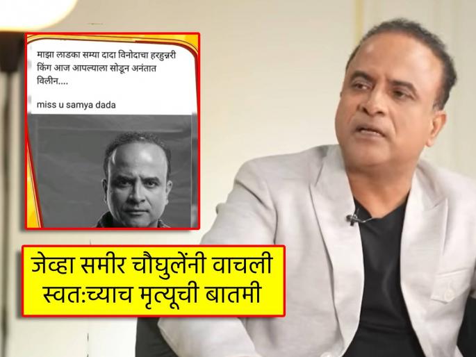 when maharashtrachi hasyajatra fame sameer choughule knows about the news of his own death | "समीर चौघुले गेले अशी बातमी आली...", हास्यजत्रेतील अभिनेत्याने सांगितला किस्सा, म्हणाले- "मला सईने फोन करून..." when maharashtrachi hasyajatra fame sameer choughule knows about the news of his own death | "समीर चौघुले गेले अशी बातमी आली...", हास्यजत्रेतील अभिनेत्याने सांगितला किस्सा, म्हणाले- "मला सईने फोन करून..."