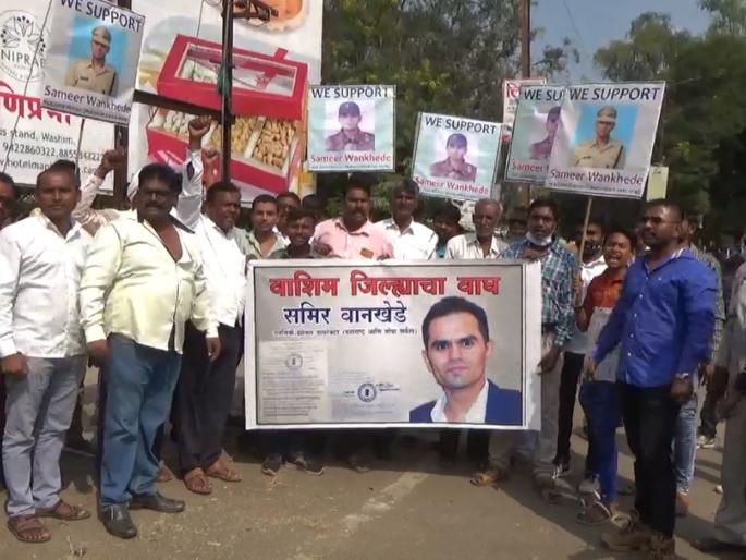 Morcha in Washim in support of Sameer Wankhade! | समीर वानखडेंच्या समर्थनार्थ वाशिमात मोर्चा! Morcha in Washim in support of Sameer Wankhade! | समीर वानखडेंच्या समर्थनार्थ वाशिमात मोर्चा!