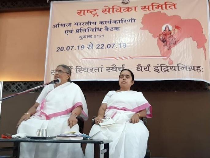 The country needs a similar population policy: The role of the Rashtra Sevika Samiti | देशात समान लोकसंख्या धोरण हवे : राष्ट्रसेविका समितीची भूमिका The country needs a similar population policy: The role of the Rashtra Sevika Samiti | देशात समान लोकसंख्या धोरण हवे : राष्ट्रसेविका समितीची भूमिका