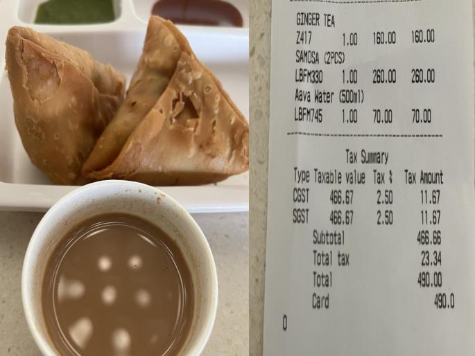 breakfast-items-bill-went-viral-on-social-media-samosa-tea-and-water-bottle-costs-rs-490 | Viral : समोसा, चहा आणि पाण्याची किंमत ४९० रुपये; नाश्त्याच्या या बिलाने सोशल मीडियावर खळबळ breakfast-items-bill-went-viral-on-social-media-samosa-tea-and-water-bottle-costs-rs-490 | Viral : समोसा, चहा आणि पाण्याची किंमत ४९० रुपये; नाश्त्याच्या या बिलाने सोशल मीडियावर खळबळ