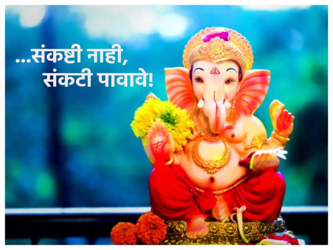 Sankashti Chaturthi 2023: If you say 'sankashti' then Bappa will meet Sankashti, if you say 'Trouble' He will always be with you; Read in detail! | Sankashti Chaturthi 2023: 'संकष्टी' पावावे म्हणाल तर बाप्पा संकष्टीलाच पावेल, 'संकटी' म्हणाल तर सदैव सोबत राहील; सविस्तर वाचा!