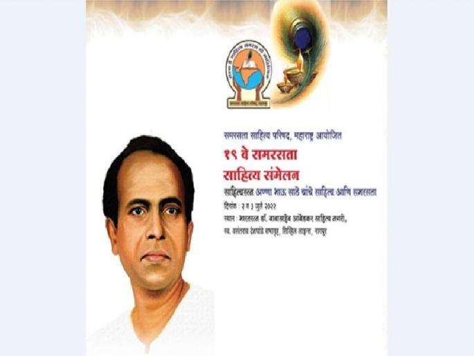 Samarasata Sahitya Sammelan from 2nd july | समरसता साहित्य संमेलन उद्यापासून; साहित्याचा होणार जागर Samarasata Sahitya Sammelan from 2nd july | समरसता साहित्य संमेलन उद्यापासून; साहित्याचा होणार जागर