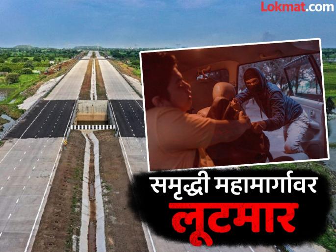 Stones thrown at vehicles and looting on Samruddhi Highway; Question mark on security measures | समृद्धी महामार्गावर वाहनांवर दगडफेक करून लूटमार; सुरक्षेच्या उपाययोजनांवर प्रश्नचिन्ह