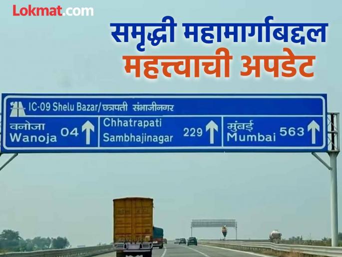 Samruddhi Mahamarg: Five-day 'block' on Samruddhi Mahamarg; Where and for how many hours will traffic be closed? | Samruddhi Mahamarg: समृद्धी महामार्गावर पाच दिवसांचा 'ब्लॉक'; कुठे, किती तास वाहतूक राहणार बंद? Samruddhi Mahamarg: Five-day 'block' on Samruddhi Mahamarg; Where and for how many hours will traffic be closed? | Samruddhi Mahamarg: समृद्धी महामार्गावर पाच दिवसांचा 'ब्लॉक'; कुठे, किती तास वाहतूक राहणार बंद?