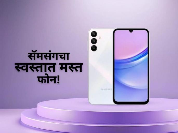 Samsung has launched a new 5G phone to attract customers, the price is also lower! | ग्राहकांना आकर्षित करण्यासाठी सॅमसंगने आणलाय 5G फोन, किंमतही कमी! Samsung has launched a new 5G phone to attract customers, the price is also lower! | ग्राहकांना आकर्षित करण्यासाठी सॅमसंगने आणलाय 5G फोन, किंमतही कमी!