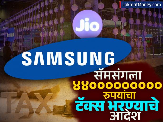 Samsung ordered to pay tax of Rs 440000000 tax demand Company accuses Reliance Jio what is the matter | Samsung ला ४४००००००००० रुपयांचा टॅक्स भरण्याचे आदेश; कंपनीने लावला Reliance Jio वर आरोप, प्रकरण काय?
