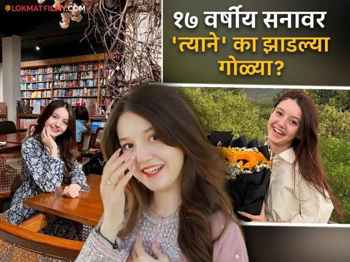 Sana Yousaf pakistani tiktoker murderer arrested wanted friendship | Sana Yousaf : "फ्रेंडशिप, रिजेक्शन आणि मर्डर कनेक्शन"; पाकिस्तानी टिकटॉकर सना युसूफची का झाली हत्या? Sana Yousaf pakistani tiktoker murderer arrested wanted friendship | Sana Yousaf : "फ्रेंडशिप, रिजेक्शन आणि मर्डर कनेक्शन"; पाकिस्तानी टिकटॉकर सना युसूफची का झाली हत्या?