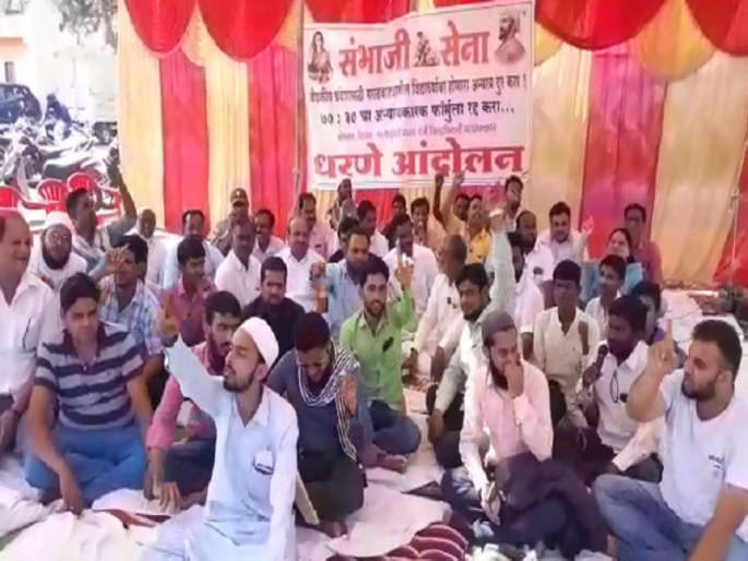 Cancel the formula for medical admission 70;30; Students, professors also participated in the Sambhaji Sena agitation | वैद्यकीय प्रवेशाचा ७०:३० चा फॉर्म्युला रद्द करा; संभाजी सेनेच्या आंदोलनात विद्यार्थी, प्राध्यापकांचाही सहभाग Cancel the formula for medical admission 70;30; Students, professors also participated in the Sambhaji Sena agitation | वैद्यकीय प्रवेशाचा ७०:३० चा फॉर्म्युला रद्द करा; संभाजी सेनेच्या आंदोलनात विद्यार्थी, प्राध्यापकांचाही सहभाग