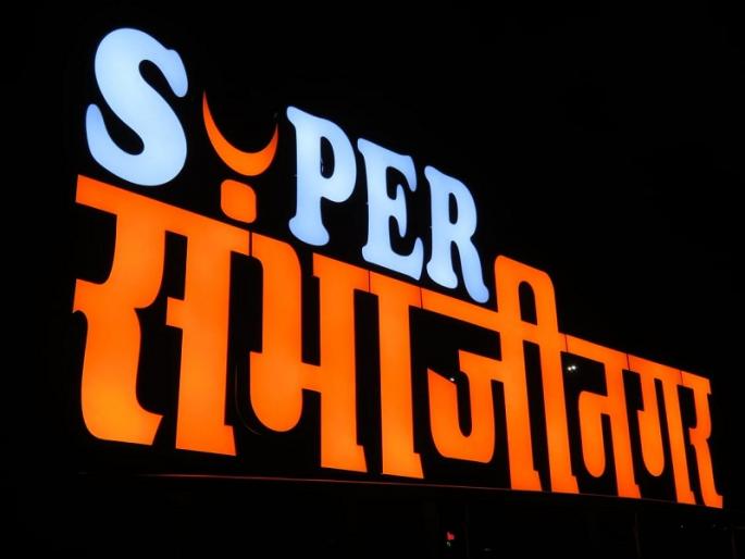 Aurangabad renaming dispute : Who put up the 'Super Sambhajinagar' sign ? Sowing of renaming from Smart City administration itself | ‘सुपर संभाजीनगर’ फलक लावला कोणी ? स्मार्ट सिटी प्रशासनाकडूनच नामांतराचे बीजारोपण Aurangabad renaming dispute : Who put up the 'Super Sambhajinagar' sign ? Sowing of renaming from Smart City administration itself | ‘सुपर संभाजीनगर’ फलक लावला कोणी ? स्मार्ट सिटी प्रशासनाकडूनच नामांतराचे बीजारोपण