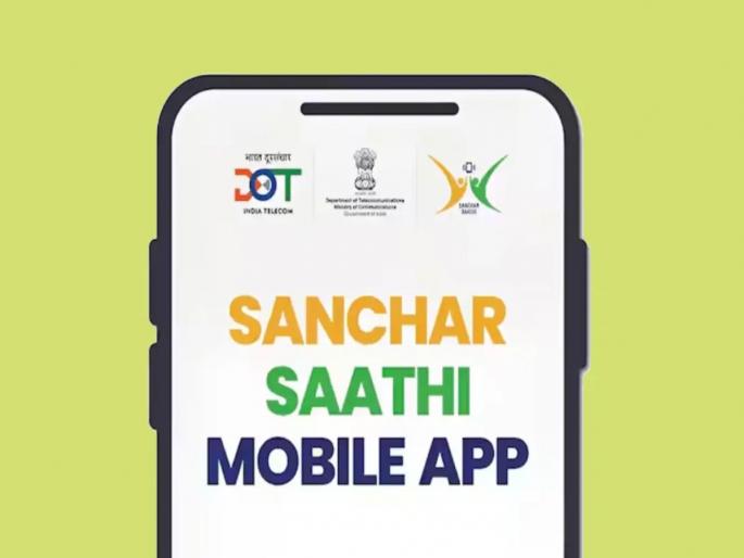 online fraud will be curbed samchar sathi mobile app launched | आता फसवणूक, चोरीचं नो टेन्शन; संचार साथी हे सरकारी ॲप करणार मदत, 'अशी' करा तक्रार online fraud will be curbed samchar sathi mobile app launched | आता फसवणूक, चोरीचं नो टेन्शन; संचार साथी हे सरकारी ॲप करणार मदत, 'अशी' करा तक्रार