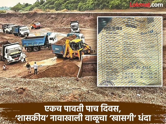 Sand mining for 5 days using a single royalty receipt; Government agencies embezzling crores from the revenue department? | रॉयल्टीची एकच पावती ५ दिवस वापरून वाळू उपसा; सरकारी यंत्रणेकडून महसूलला चुना? Sand mining for 5 days using a single royalty receipt; Government agencies embezzling crores from the revenue department? | रॉयल्टीची एकच पावती ५ दिवस वापरून वाळू उपसा; सरकारी यंत्रणेकडून महसूलला चुना?