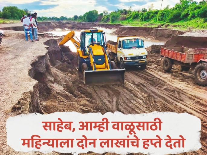 Even if we pay two lakh rupees in installments per month for illegal sand transport, and they take action, we will beat them; Sand smugglers' arrogancy | महिन्याला दोन लाखांचे हप्ते देतो, तरी कारवाई केली तर ठोकून काढू; वाळू तस्करांची मुजोरी