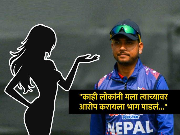 Nepal Cricketer Sandeep Lamichhane Case victim denies allegations said he did not tr physical assault | "त्याने तसा प्रयत्न केलाच नव्हता, काही लोकांनी मुद्दाम..."; क्रिकेटरवर आरोप करणाऱ्या पिडीतेचा धक्कादायक खुलासा