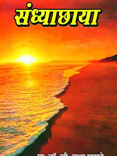 Human nature, 'evening shachyaa' that describes events occurring in daily life | मानवी स्वभाव, दैनंदिन जीवनातील घडणारे प्रसंग वर्णन करणारे ‘संध्याछाया’ Human nature, 'evening shachyaa' that describes events occurring in daily life | मानवी स्वभाव, दैनंदिन जीवनातील घडणारे प्रसंग वर्णन करणारे ‘संध्याछाया’
