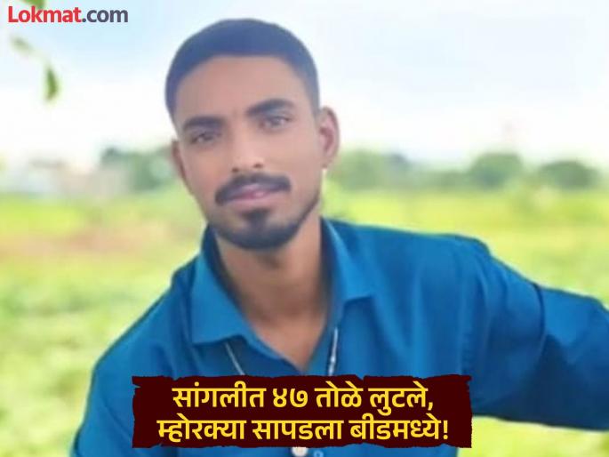 47 tolas were looted in broad daylight in Sangli; '100 km' CCTV footage checked, thieves found in Beed! | सांगली ४७ तोळे चोरी: '१०० किमी' सीसीटीव्ही फुटेज तपासले, चोरांच्या म्होरक्यास बीडमध्ये अटक!