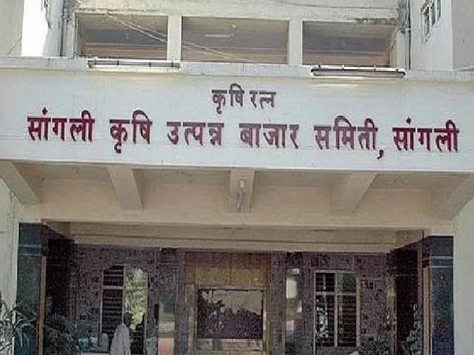 Sangli Bazar Committee has deteriorated in seventy two years | सांगलीच्या बाजार समितीची बहात्तर वर्षांत अधोगतीच जादा Sangli Bazar Committee has deteriorated in seventy two years | सांगलीच्या बाजार समितीची बहात्तर वर्षांत अधोगतीच जादा