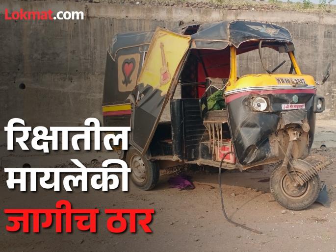 Two killed in Horrific accident in sangli Speeding car hits rickshaw, 20 feet down; | भीषण अपघात: भरधाव कारची धडक, रिक्षा कोसळली 20 फूट खाली; दोन ठार Two killed in Horrific accident in sangli Speeding car hits rickshaw, 20 feet down; | भीषण अपघात: भरधाव कारची धडक, रिक्षा कोसळली 20 फूट खाली; दोन ठार