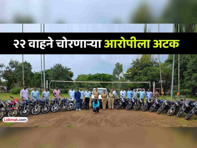 Interstate thief who stole 22 vehicles arrested in Sangli Property worth Rs 16 lakh seized | तब्बल २२ वाहने चोरणाऱ्या आंतरराज्य चोरट्याला सांगलीत अटक; १६ लाखांचा मुद्देमाल जप्त Interstate thief who stole 22 vehicles arrested in Sangli Property worth Rs 16 lakh seized | तब्बल २२ वाहने चोरणाऱ्या आंतरराज्य चोरट्याला सांगलीत अटक; १६ लाखांचा मुद्देमाल जप्त