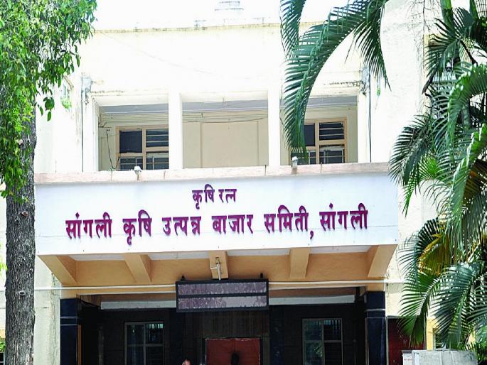 Challenge before the directors to run the affairs of Kangal Sangli Bazaar Committee | कंगाल सांगली बाजार समितीचा कारभार हाकण्याचे संचालकांसमोर आव्हान, ३७ कोटींच्या ठेवींचा चुराडा Challenge before the directors to run the affairs of Kangal Sangli Bazaar Committee | कंगाल सांगली बाजार समितीचा कारभार हाकण्याचे संचालकांसमोर आव्हान, ३७ कोटींच्या ठेवींचा चुराडा