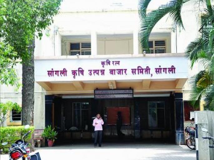 Loss of two crores in income of Sangli Bazaar Committee | सांगली बाजार समितीचा ३० कोटींचा चुराडा; उत्पनात दोन कोटींचा तोटा  Loss of two crores in income of Sangli Bazaar Committee | सांगली बाजार समितीचा ३० कोटींचा चुराडा; उत्पनात दोन कोटींचा तोटा