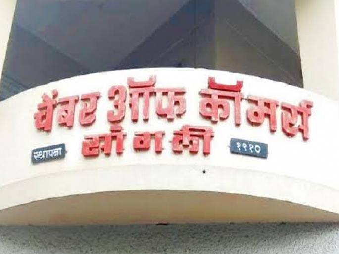 Voting for Sangli Chamber of Commerce on 10th October | सांगली चेंबर ऑफ कॉमर्ससाठी दुरंगी लढत; 'या' तारखेला होणार मतदान Voting for Sangli Chamber of Commerce on 10th October | सांगली चेंबर ऑफ कॉमर्ससाठी दुरंगी लढत; 'या' तारखेला होणार मतदान