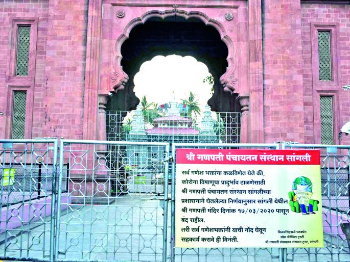 All major temples in Sangli district closed | corona virus-सांगली जिल्ह्यातील सर्व प्रमुख मंदिरे बंद All major temples in Sangli district closed | corona virus-सांगली जिल्ह्यातील सर्व प्रमुख मंदिरे बंद
