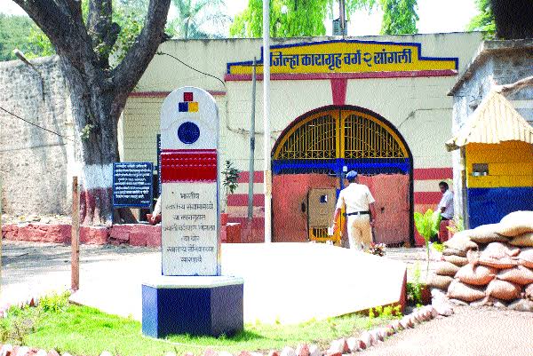 corona virus: Corona virus to 62 inmates of Sangli Central Jail | corona virus : सांगलीच्या मध्यवर्ती कारागृहातील ६२ कैद्यांना कोरोना corona virus: Corona virus to 62 inmates of Sangli Central Jail | corona virus : सांगलीच्या मध्यवर्ती कारागृहातील ६२ कैद्यांना कोरोना