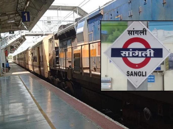 Sangli railway station expansion project cancelled | ड्रायपोर्टपाठोपाठ आणखी एक फटका, सांगली रेल्वेस्थानकाचा विस्तार प्रकल्पही रद्द