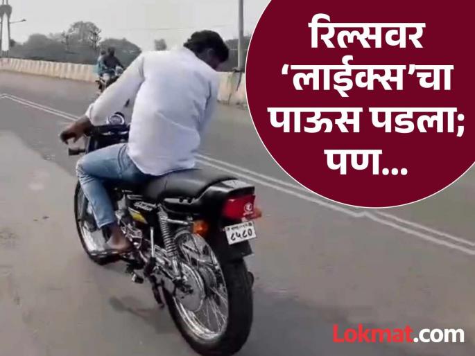 Reels go viral in Sangli saying I don't want to get a receipt while riding a bike recklessly | Sangli: ‘पावती करायची नाय’; दुचाकीवर ‘स्टंटबाजी’ करत ‘रिल्स’ करुन थेट पोलिसांना आव्हान दिलं. अन्... Reels go viral in Sangli saying I don't want to get a receipt while riding a bike recklessly | Sangli: ‘पावती करायची नाय’; दुचाकीवर ‘स्टंटबाजी’ करत ‘रिल्स’ करुन थेट पोलिसांना आव्हान दिलं. अन्...