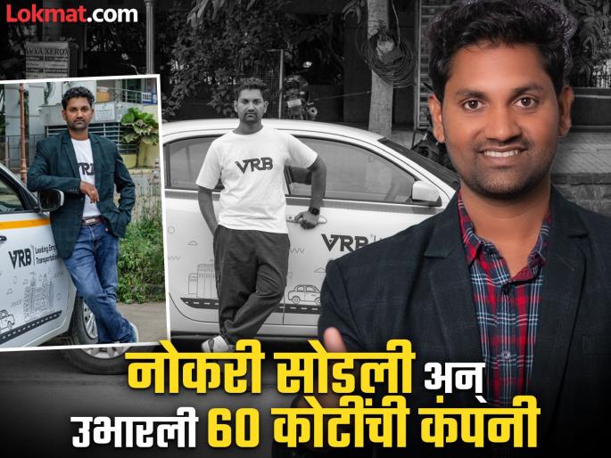 Success Story Vikram Bhosale from Sangli has quit his engineering job and started his own company worth Rs 60 crore | सांगलीच्या विक्रमचा नादच खुळा! नोकरी सोडली अन् ६० कोटींची कंपनी उभारली; 'लय भारी' 'प्रवासा'ची स्टोरी Success Story Vikram Bhosale from Sangli has quit his engineering job and started his own company worth Rs 60 crore | सांगलीच्या विक्रमचा नादच खुळा! नोकरी सोडली अन् ६० कोटींची कंपनी उभारली; 'लय भारी' 'प्रवासा'ची स्टोरी